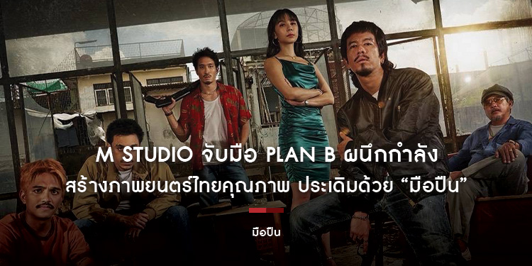 M STUDIO จับมือ Plan B ผนึกกำลังสร้างภาพยนตร์ไทยคุณภาพ ประเดิมด้วย “มือปืน” โดย “พุฒิพงศ์ นาคทอง” พร้อมต้อนรับสู่ครอบครัว M STUDIO อย่างเป็นทางการ